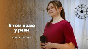 В том краю у реки - пение - Валентина Бучнева