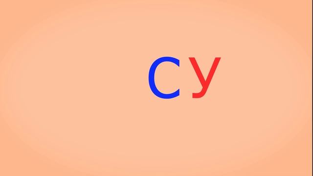 🎓 Учимся соединять обратные и прямые слоги. Слоги с согласным С. Урок 7 (0+) смотреть онлайн