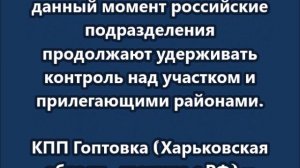 ВС РФ взяли под контроль КПП Гоптовка под Харьковом