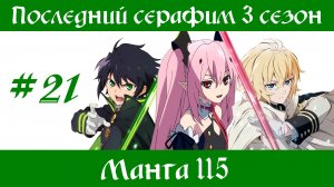 Последний серафим 3 сезон #21 [пересказ манги 115 глава]