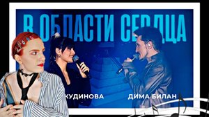 Reaction|Реакция на Диана Анкудинова и Дима Билан-В области сердца(марафон)