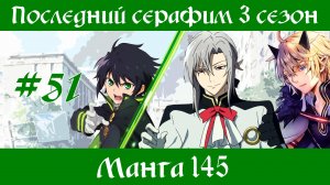 Последний серафим 3 сезон #51 [пересказ манги 145 глава]