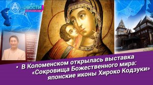 Новости Большой Азии (выпуск 1061): японские иконы Хироко Кодзуки в музее-заповеднике «Коломенское»