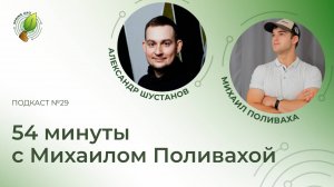 54 минуты с Михаилом Поливахой | Spring АйО Подкаст №29