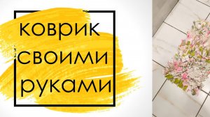 коврик своими руками. переделка старой одежды