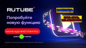 ДВА МЕСЯЦА БЕЗ РЕКЛАМЫ, И КНОПКИ СКАЧАТЬ ПОКА ЕЩЁ ЗАБЛОКИРОВАН! МОЖНО ДАЛЬШЕ СМОТРЕТЬ МОЙ ВИДЕО!