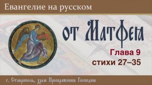 ЕВАНГЕЛИЕ на русском (от Матфея, гл. 9, ст. 27-35), 27.07.2025 г.