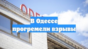 В Одессе прогремели взрывы