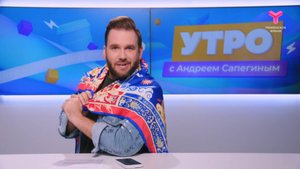 Утро с Андреем Сапегиным | 4 августа | Тюмень