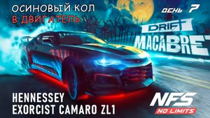 Hennessey Exorcist Camaro ZL1 - событие Drift Macabre - день 7 / NFS No Limits
