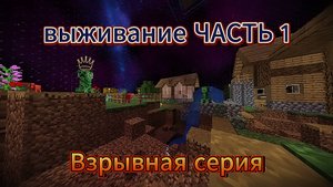 #1 Выживание в бутылке, самая взрывная серия