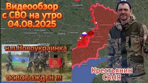 Сводка с фронта на утро 04.08.2025. ВС РФ освободили н.п. Новоукраинка .