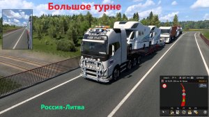 Euro Truck Simulator 2 "Большое турне"
