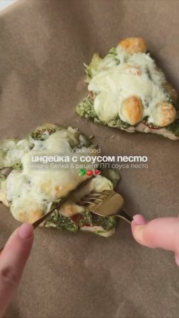 Индейка с соусом песто 🍲