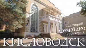 Кисловодск. Прогулка по территории санатория им. Семашко