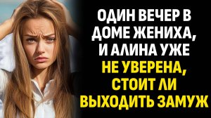 Истории из жизни. Один вечер в доме жениха, и Алина уже не уверена, стоит ли. Слушать аудиорассказ