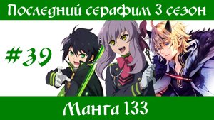 Последний серафим 3 сезон #39 [пересказ манги 133 глава]