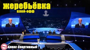 Жеребьёвка раунда плей-офф ЛЧ 2025/2026.