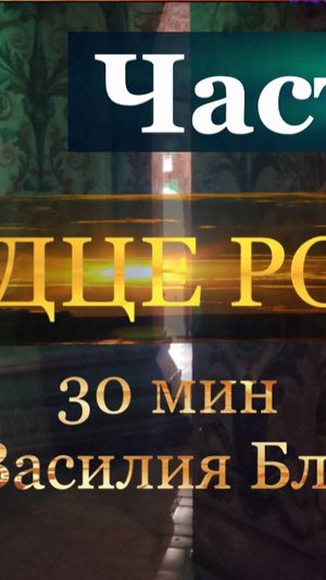 Уникальные кадры древнего Храма- в Храме Василия Блаженного- часть 2.