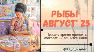 РЫБЫ АВГУСТ 2025 ВСЕ СФЕРЫ ЖИЗНИ