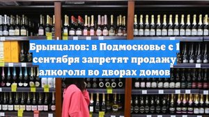 Брынцалов: в Подмосковье с 1 сентября запретят продажу алкоголя во дворах домов