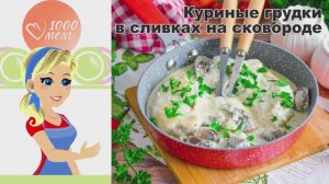 🍗 Куриные грудки в сливках на сковороде — нежнейшее блюдо!