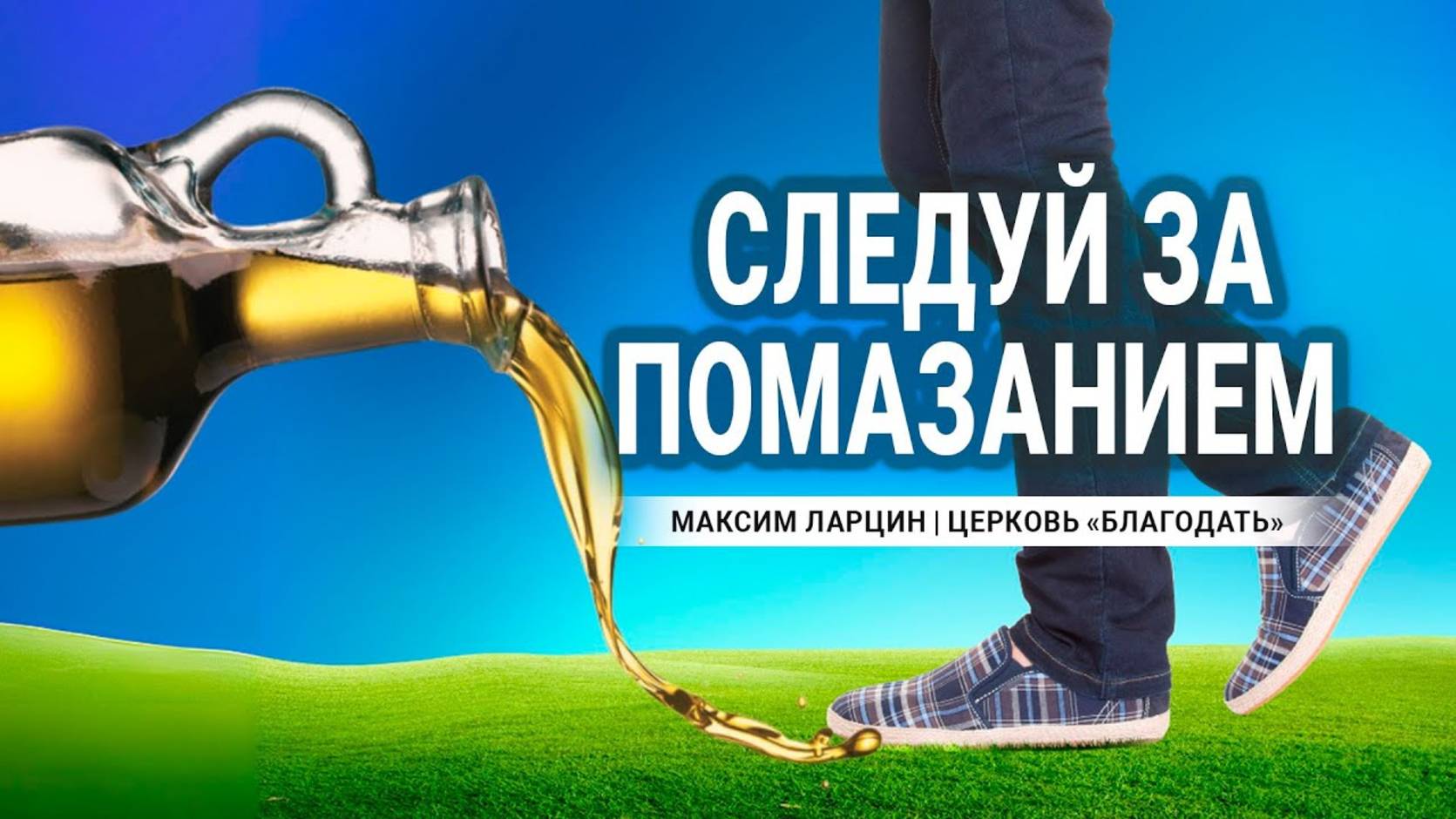 Следуй за помазанием - Максим Ларцин 3.08.25 проповедь смотреть онлайн