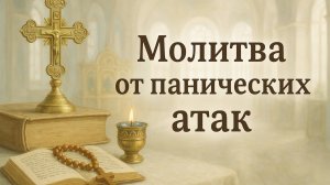 Молитва от панических атак