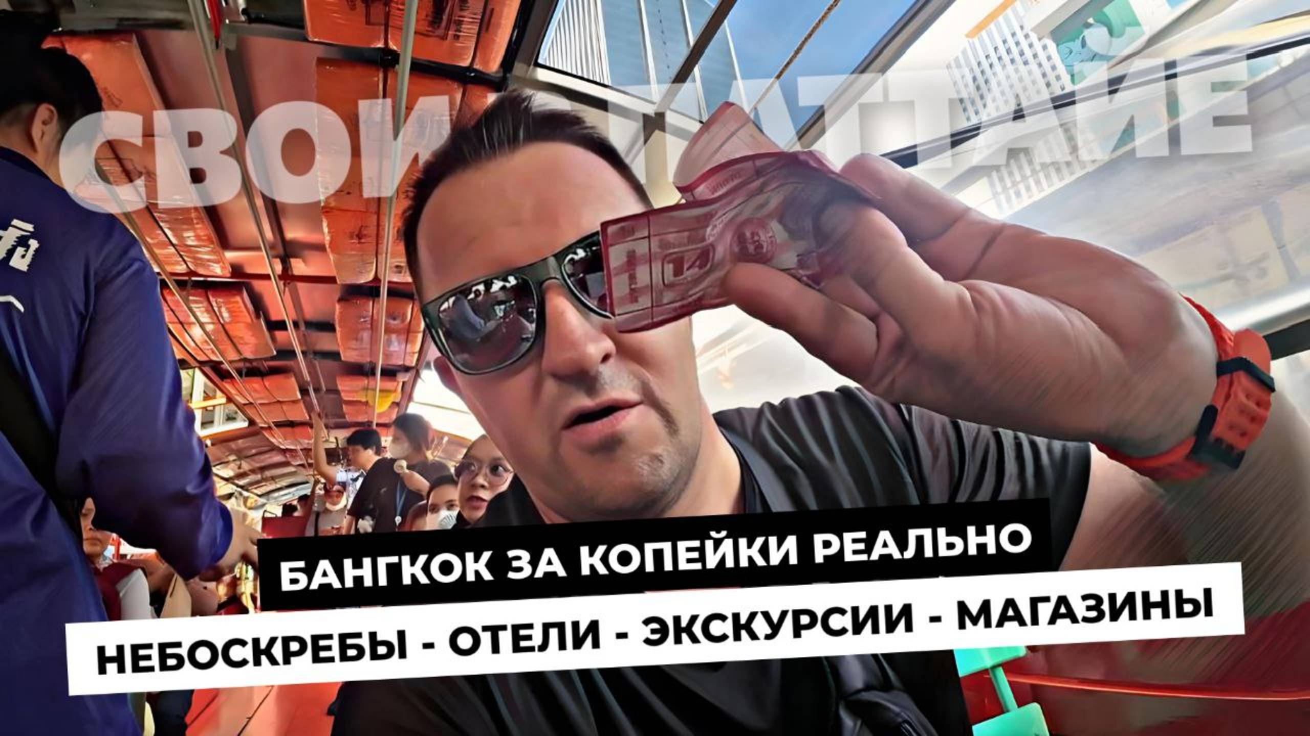 Бангкок за копейки! Что посмотреть за один день? Самые дешевые маршруты и море позитивных эмоций!