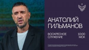 🔴 Гигант истины| Анатолий  Гильманов | церковь Радостная Весть г. Тольятти
