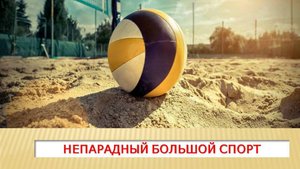 Непарадный Большой Спорт с профессиональной волейболисткой Анастасией Петруниной
