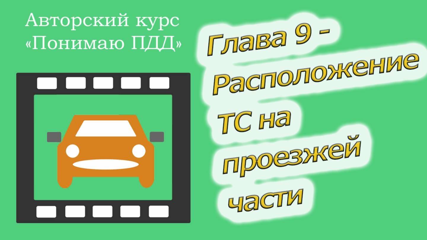 Полный видеокурс ПДД - Глава 9, Расположение транспортных средств на проезжей части