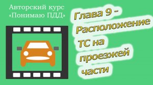 Полный видеокурс ПДД - Глава 9, Расположение транспортных средств на проезжей части