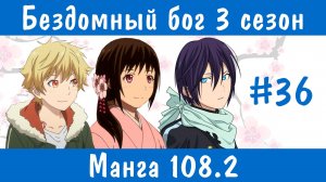 Бездомный бог 3 сезон #36 [пересказ манги 108.2 глава]