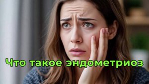 Что такое эндометриоз у женщин - простыми словами