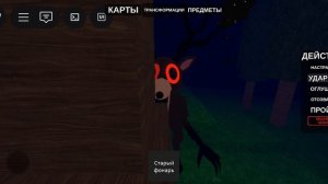 Я СТАЛ ОЛЕНЕМ ИЗ 99 НОЧЕЙ В ЛЕСУ 😯😯