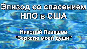 Эпизод со спасением НЛО в США (Николай Левашов, Зеркало моей души)