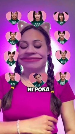 кого ты спасёшь первым? пиши от 1-10 🤔 #развлечения #игры #игрывкальмара