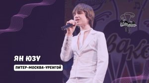 ДВА КОТА / Ян Юзу (Новый Уренгой) - Питер-Москва-Уренгой