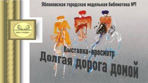 1 августа 2025 г. Выставка-просмотр «Долгая дорога домой». ЯГМБ №1