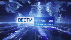 Вести События Недели 03.08.2025