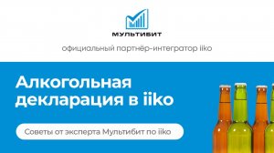 Алкогольная декларация в iiko для ЕГАИС (Алкодекларация iiko)