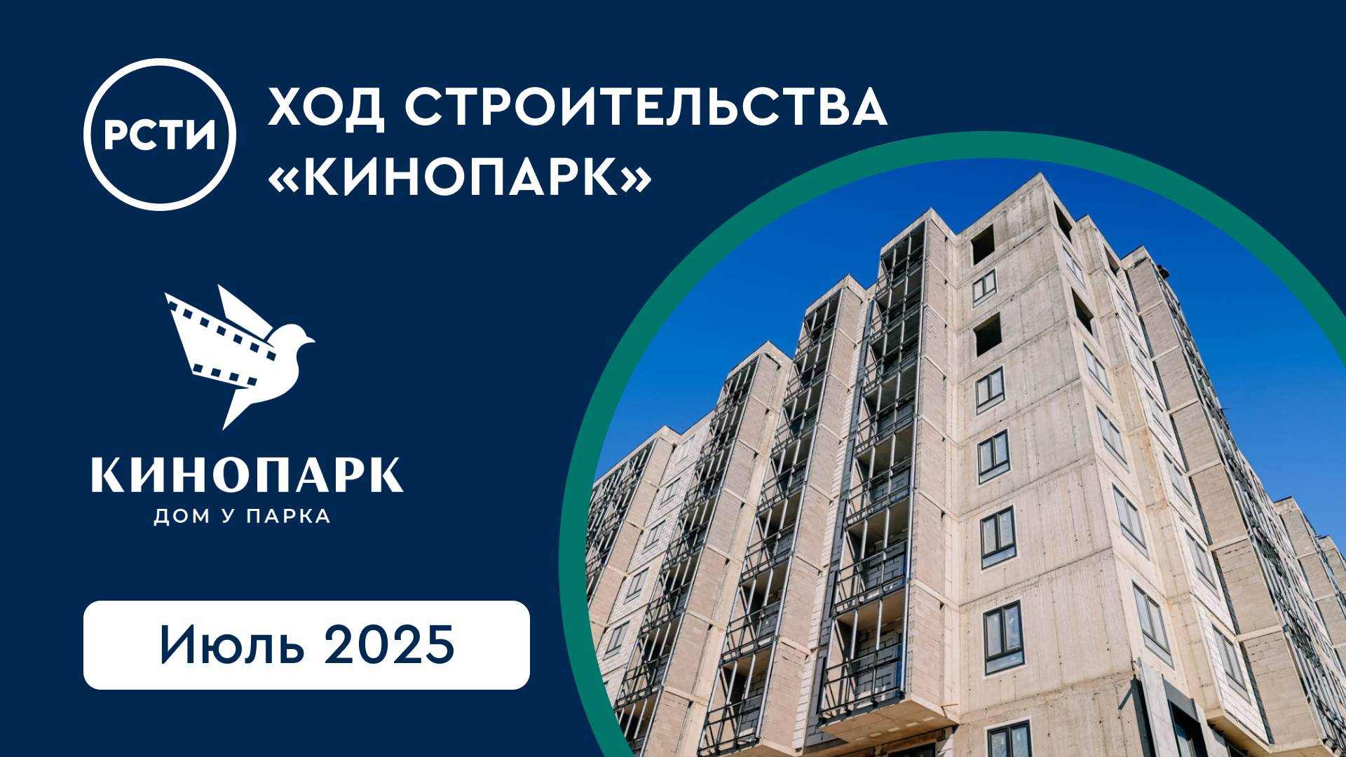 Ход строительства ЖК «Кинопарк». Июль 2025 смотреть онлайн