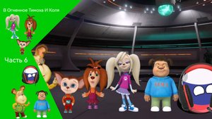 В Огненное Тимоха И Коля Часть 6