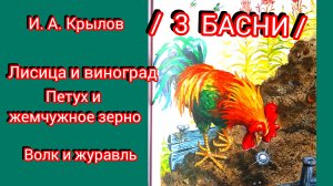 БАСНИ: "Лисица и виноград", " Петух и жемчужное зерно", "Волк и Журавль"