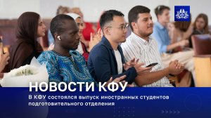 В КФУ состоялся выпуск иностранных студентов подготовительного отделения