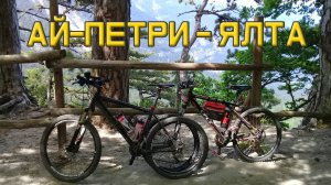 Спуск с Ай-Петри в Ялту на велосипеде с телеметрией на экране (скорость, высота, маршрут)