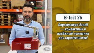 Опрессовщик Brexit B-Test 25 — компактный и надёжный помощник для герметичности!