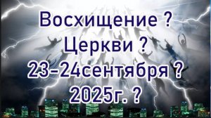 Восхищение церкви 23-24 сентября