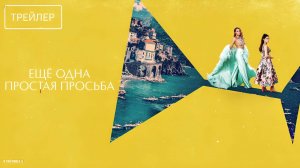 Ещё одна простая просьба | Русский Трейлер | Фильм 2025